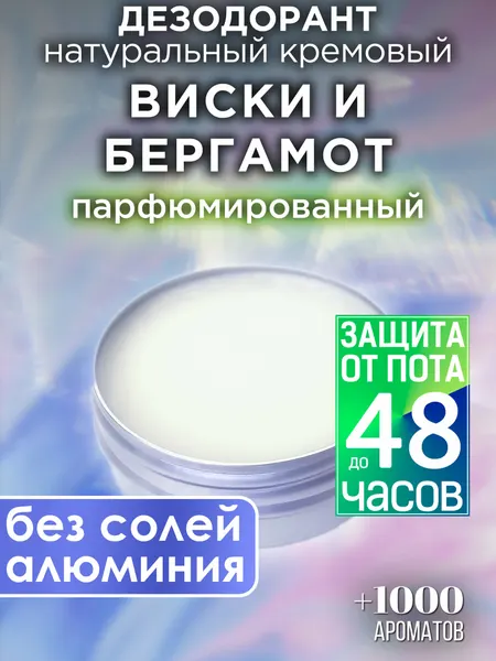 Виски и бергамот - натуральный кремовый дезодорант Аурасо, парфюмированный, для женщин и мужчин, унисекс