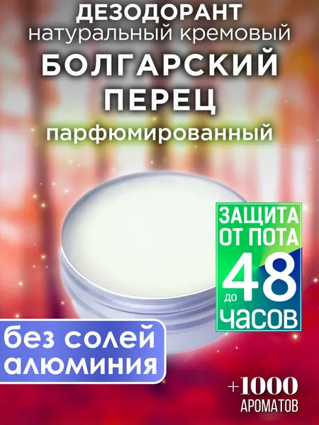 Болгарский перец - натуральный кремовый дезодорант Аурасо, парфюмированный, для женщин и мужчин, унисекс