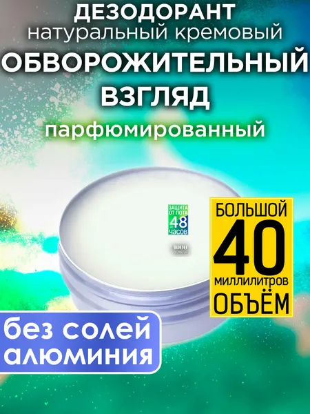 Обворожительный взгляд - натуральный кремовый дезодорант Аурасо, парфюмированный, для женщин и мужчин, унисекс