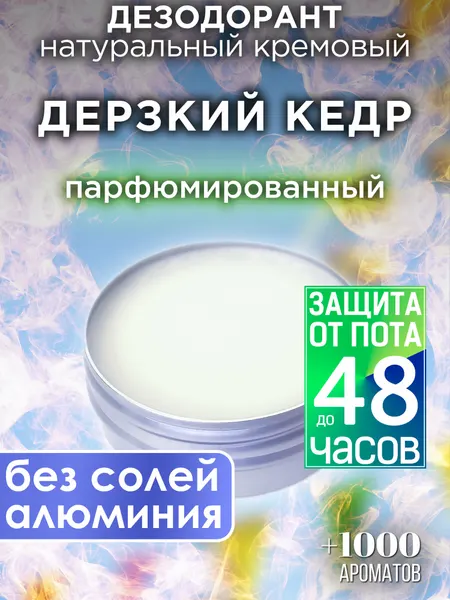 Дерзкий кедр - натуральный кремовый дезодорант Аурасо, парфюмированный, для женщин и мужчин, унисекс