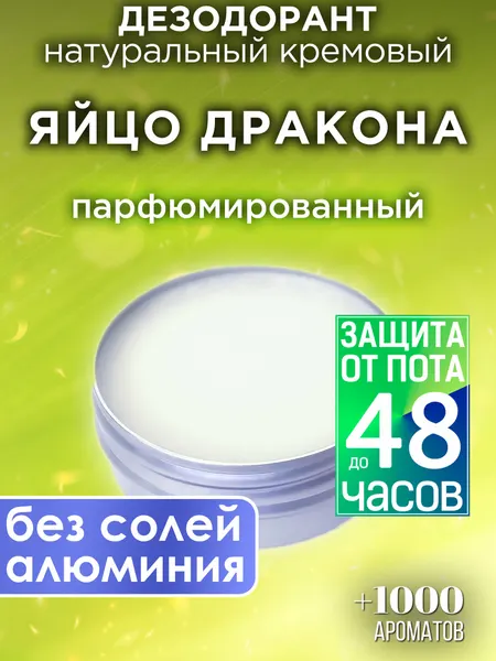 Яйцо дракона - натуральный кремовый дезодорант Аурасо, парфюмированный, для женщин и мужчин, унисекс