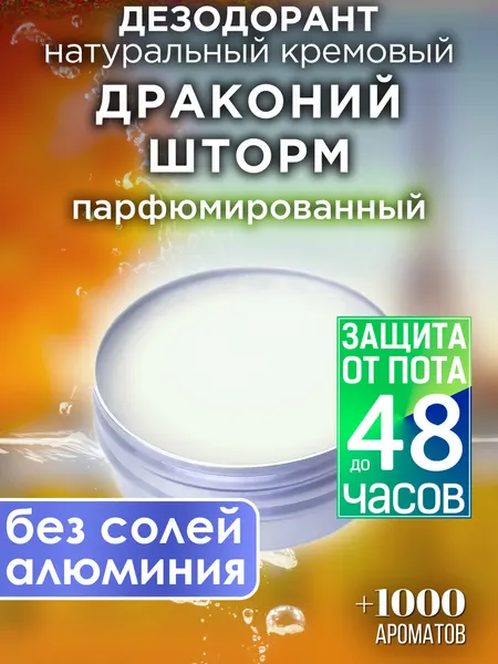 Драконий шторм - натуральный кремовый дезодорант Аурасо, парфюмированный, для женщин и мужчин, унисекс