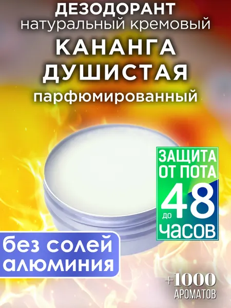 Кананга душистая - натуральный кремовый дезодорант Аурасо, парфюмированный, для женщин и мужчин, унисекс