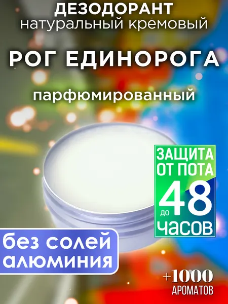 Рог единорога - натуральный кремовый дезодорант Аурасо, парфюмированный, для женщин и мужчин, унисекс