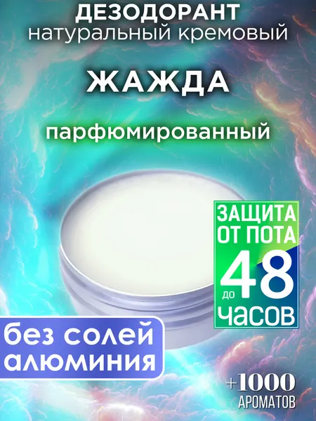 Жажда - натуральный кремовый дезодорант Аурасо, парфюмированный, для женщин и мужчин, унисекс