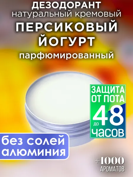 Персиковый йогурт - натуральный кремовый дезодорант Аурасо, парфюмированный, для женщин и мужчин, унисекс