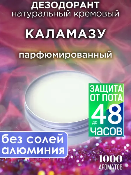 Каламазу - натуральный кремовый дезодорант Аурасо, парфюмированный, для женщин и мужчин, унисекс