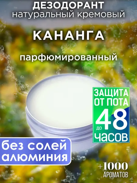Кананга - натуральный кремовый дезодорант Аурасо, парфюмированный, для женщин и мужчин, унисекс