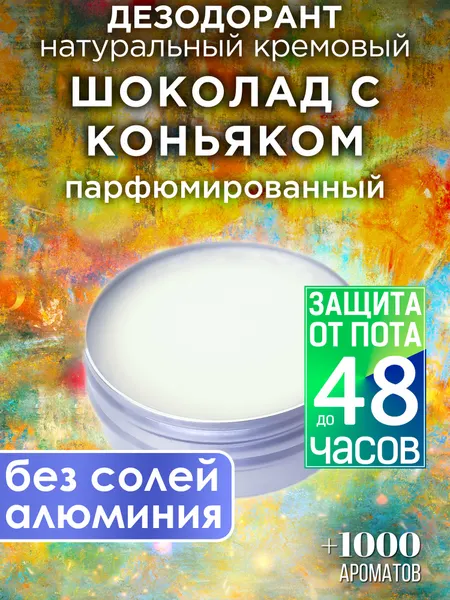 Шоколад с коньяком - натуральный кремовый дезодорант Аурасо, парфюмированный, для женщин и мужчин, унисекс