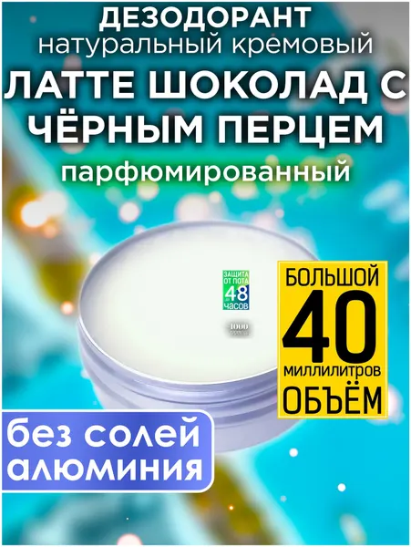 Латте шоколад с чёрным перцем - натуральный кремовый дезодорант Аурасо, парфюмированный, для женщин и мужчин, унисекс