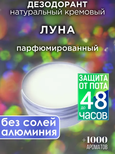 Луна - натуральный кремовый дезодорант Аурасо, парфюмированный, для женщин и мужчин, унисекс