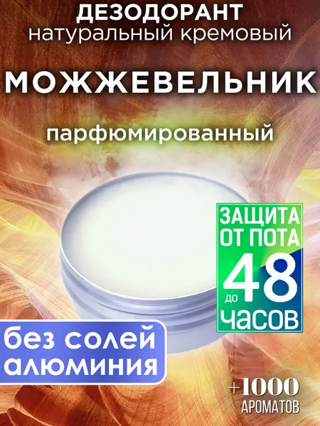 Можжевельник - натуральный кремовый дезодорант Аурасо, парфюмированный, для женщин и мужчин, унисекс