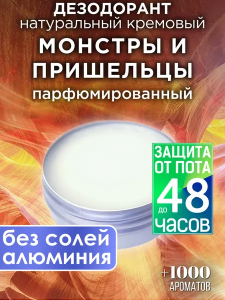 Монстры и пришельцы - натуральный кремовый дезодорант Аурасо, парфюмированный, для женщин и мужчин, унисекс