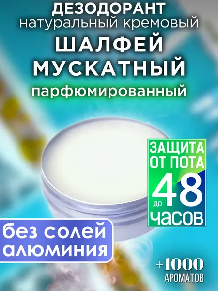 Шалфей мускатный - натуральный кремовый дезодорант Аурасо, парфюмированный, для женщин и мужчин, унисекс