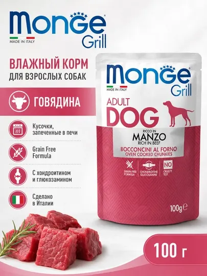 Monge пауч для собак Grill с говядиной 100гр по 24штуки