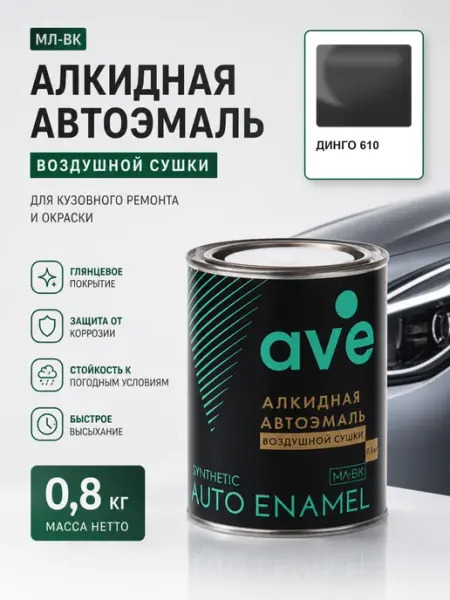 Краска автомобильная эмаль МЛ ВК Динго 610 0,8 кг AVE