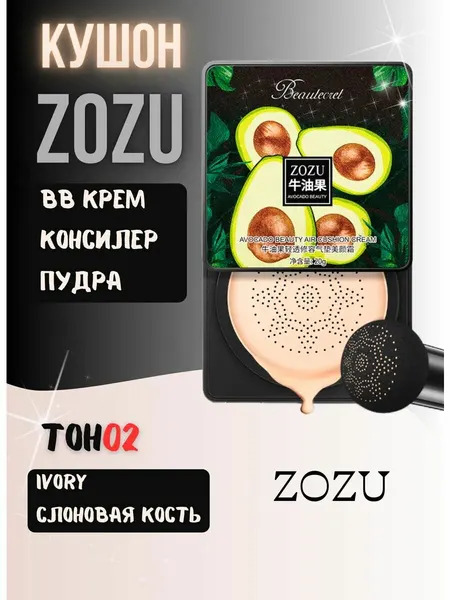 Zozu Кушон для лица, BB-крем и пудра, консилер 02# слоновая кость
