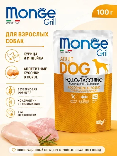 Monge пауч для собак Grill с курицей и индейкой 100гр по 24штуки