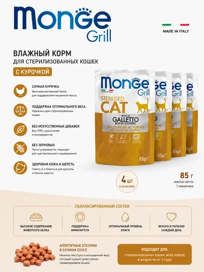 Monge пауч для стерилизованных кошек grill с италиянской курятиной 85гр по 4 штуки