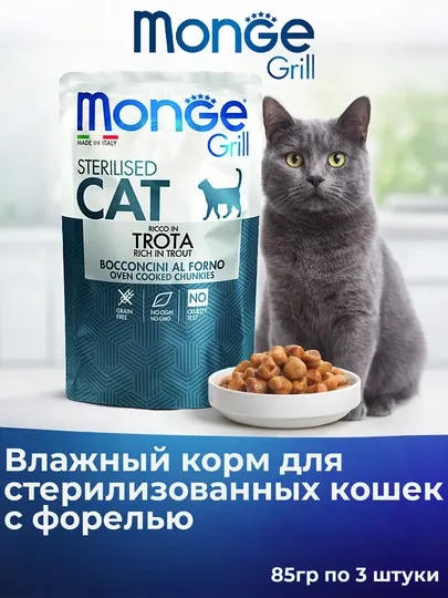 MONGE пауч для стерилизованных кошек grill с форелью 85 гр по 4 штуки