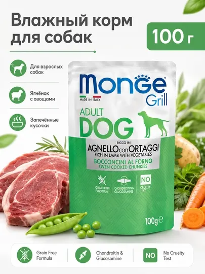 Monge пауч для собак Grill с ягнёнком и овщами 100гр по 24штуки