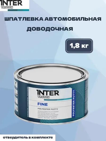 Шпатлёвка автомобильная доводочная FINE 1,8 кг TROTON