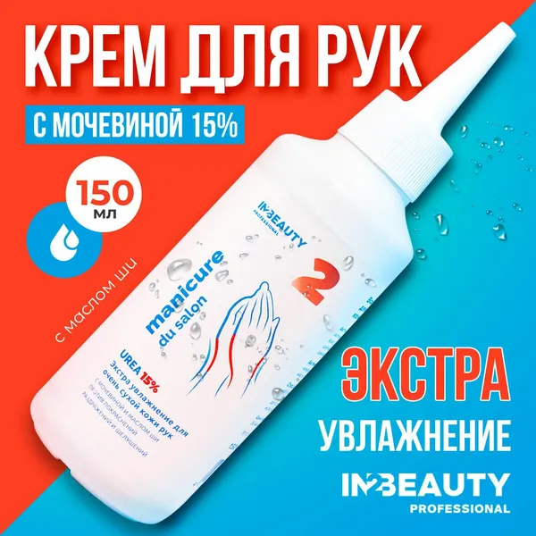 IN2BEAUTY Professional/ Крем для рук увлажняющий с мочевиной UREA 15% с маслом ши, от трещин и сухости Manicure du Salon, 150 мл с дозатором