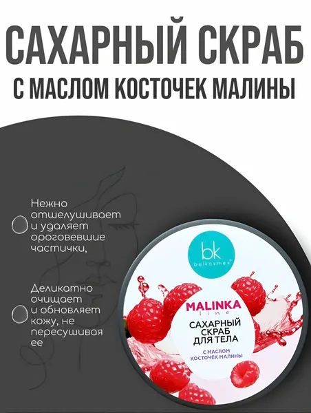 Сахарный скраб для тела с маслом косточек малины "Malinka line", деликатное очищение и обновление кожи, 160 г