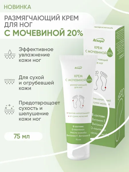 Крем для ног с мочевиной 20% косметический размягчающий Аспера, 75 мл