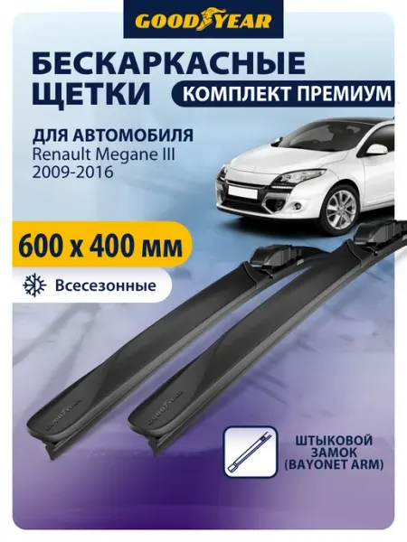 Щетки стеклоочистителя дворники рено меган 3 2009-2016 Goodyear