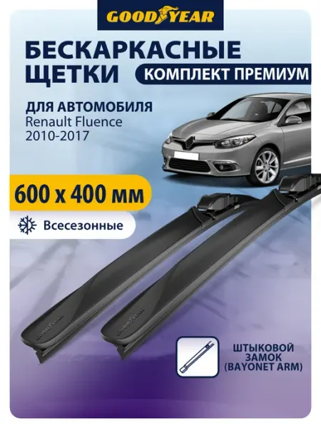 Щетки стеклоочистителя дворники Renault Fluence 2010-2017 Goodyear