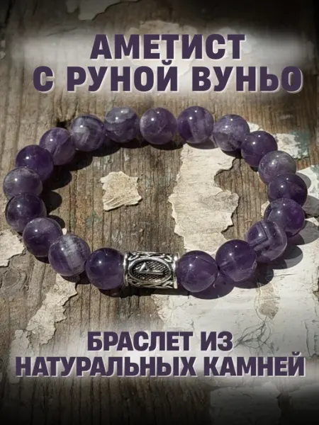 GRIMUAR Браслет удачи из натуральных камней аметист с руной Вуньо
