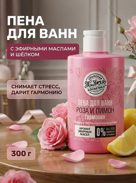 Пена для ванн "Роза и Лимон" бессульфатная с эфирными маслами розы, лимона, пальмарозы и протеинами шелка, 300 г