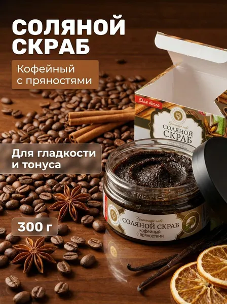 Скраб для тела Кофейный с пряностями соляной с морской солью и маслами для упругости и гладкости кожи, 300 г