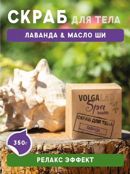 Скраб для тела с солью Сакского озера, лавандой и маслом ши от VOLGALAD 350 г