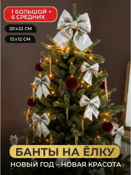 Набор елочных игрушек и бант на верхушку