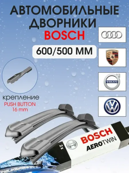 Щетки стеклоочистителя, комплект 600 500 мм Push Button Bosch Aerotwin