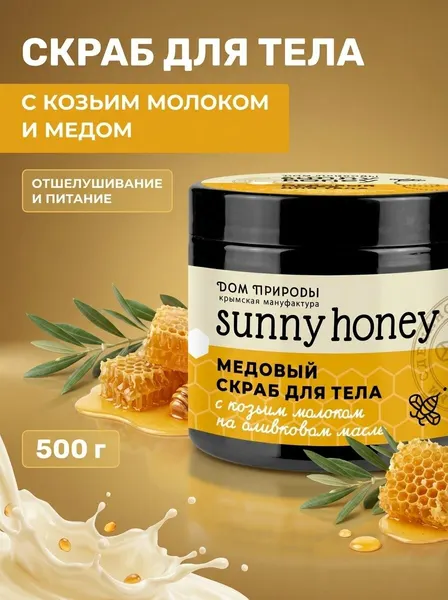 Скраб для тела с козьим молоком на оливковом масле медовый Sunny Honey увлажняющий и питательный, 500 г