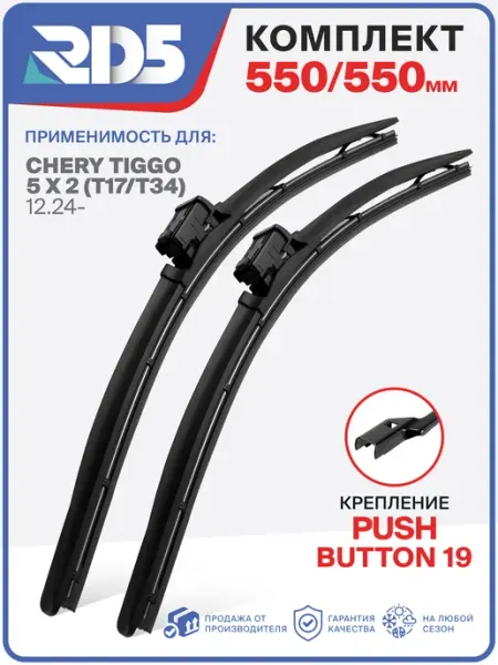 Бескаркасные щетки стеклоочистителя 550 550мм. Push Button19 RD5