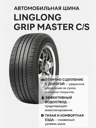Автомобильная шина Linglong Grip Master C/S