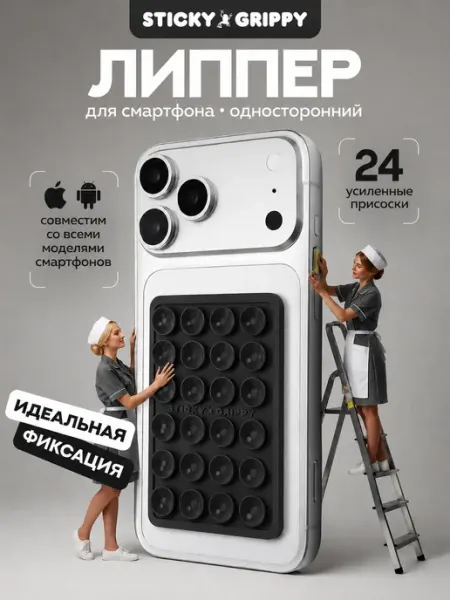 STICKY GRIPPY Липучка на телефон липпер на присосках