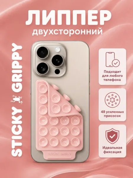 STICKY GRIPPY Держатели для съемки смартфоном липучка двухсторонняя