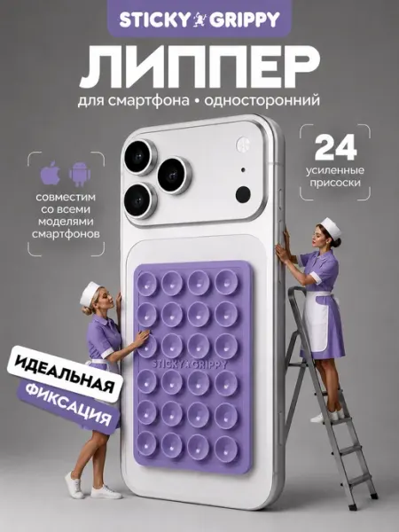 STICKY GRIPPY Липучка для телефона, присоска-липпер