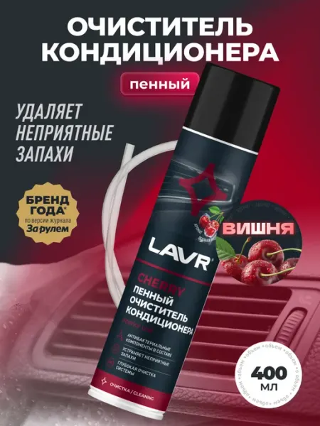 Очиститель кондиционера для авто пенный LAVR