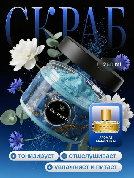 Скраб для тела парфюмированный Mango skin U336