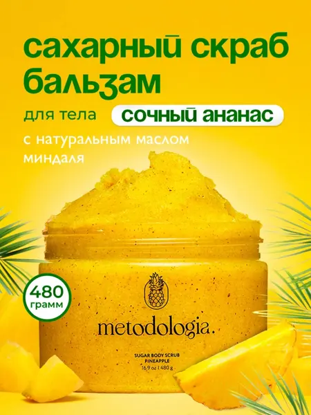 Сахарный скраб-бальзам для тела натуральный 480 гр. Metodologia Pineapple сочный ананас.
