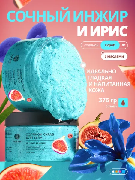 Соляной скраб для тела с изысканным ароматом Инжир и ирис Salt scrub, 375 гр