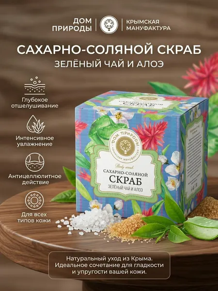 Скраб для тела Дом Природы сахарно - соляной Зеленый чай и алоэ, 270 гр