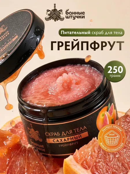 Скраб сахарный Банные штучки "Грейпфрутовый", для всех типов кожи, 250мл