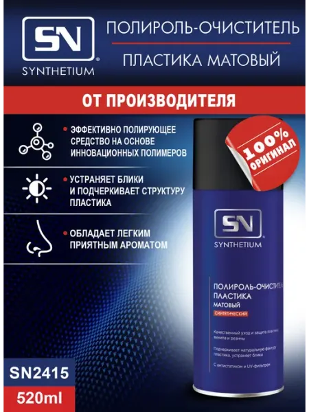 Полироль-очиститель пластика матовый 520 мл SN